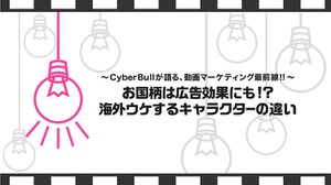 動画広告専門代理店CyberBullが語る、動画マーケティング最前線！！（第5回） 画像