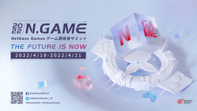 名越稔洋、須田剛一らが登壇！AIやメタバースの可能性も語られる「NetEase Gamesゲーム開発者サミット2022」4月18日開幕