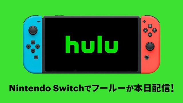 オンライン動画配信サービス「Hulu」ニンテンドースイッチ向けに配信開始！スイッチ版から新規登録で1ヶ月間お試し可能