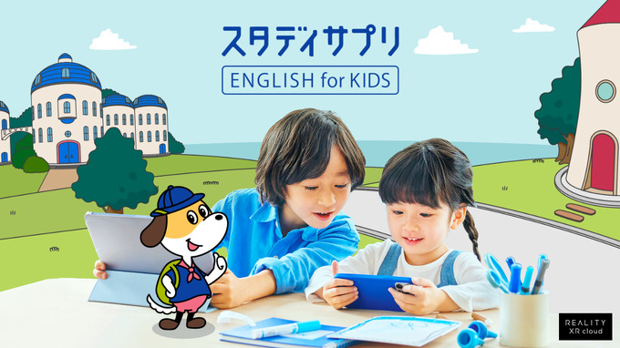 グリー子会社REALITY XR cloud、『スタディサプリ ENGLISH for KIDS』に開発協力