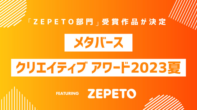 「MCA2023夏：ZEPETO部門」最終審査結果を発表―『ZEPETO』メタバース会場「あいおい空港」にて表彰式実施を報告