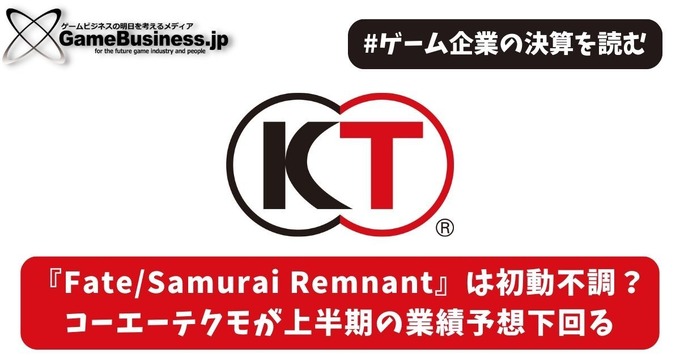 『Fate/Samurai Remnant』は初動不調？コーエーテクモが上半期の業績予想下回る【ゲーム企業の決算を読む】