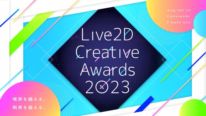 実写とLive2Dの境界を超えた映像作品がグランプリ受賞―「Live2D Creative Awards 2023」結果発表