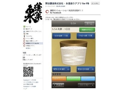 関谷醸造は、フェイスブック向けゲームアプリ『酒造りシミュレーション！杜氏を目指せ！！』を12月21日より公開しました。