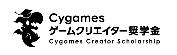 Cygamesゲームクリエイター奨学金の第2期生募集、締切迫る―大学1～2年生対象、1年間の給付型