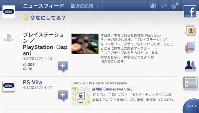 ソニー・コンピュータエンタテインメントジャパンは、Playstation Vita向けソフト『Facebook』と『foursquare』を4月3日より配信開始しました。