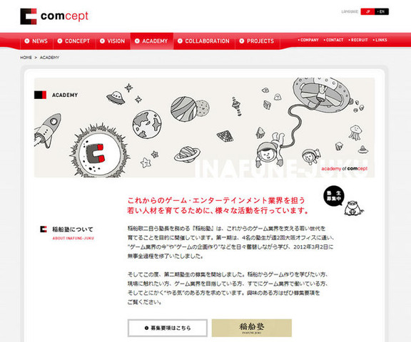 comceptは、同社CEOであるゲームクリエイター・稲船敬二氏とゲーム制作を学ぶ「稲船塾」の第二期塾生を募集開始しました。