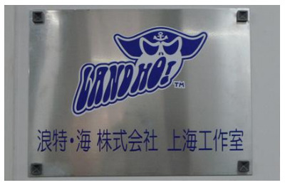 株式会社ランド・ホー  が、中国・上海に開発分室「浪特・海株式会社 上海工作室」を設立したと発表した。