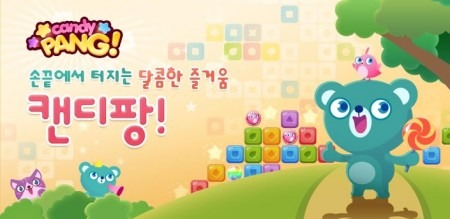 株式会社WeMade Online  が、韓国WeMade EntertainmentがリリースしたAndroid向けカジュアルゲームアプリ『  CandyPang  』が韓国GooglePlay史上最短期間で1000万ダウンロードを記録したと発表した。