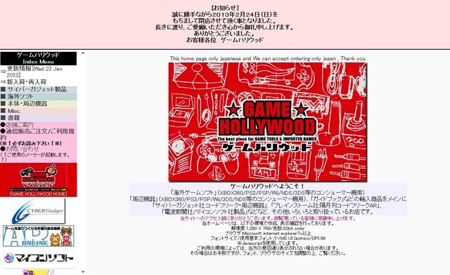 東京・秋葉原にある洋ゲー専門店「ゲームハリウッド」、残念ながら2013年2月24日をもって閉店することになったそうです。