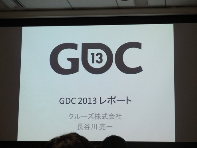 国際ゲーム開発者協会日本（IGDA日本）は4月13日に毎年好例となっているGDC2013報告会を開催しました。クルーズ株式会社の長谷川亮一氏は、GDCで行われた3つのセッションの報告を行いました。
