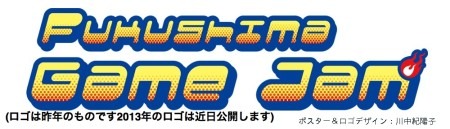特定非営利活動法人国際ゲーム開発者協会日本（以下IGDA日本）  が、8月3日(土〜4日(日)に開催するゲーム開発イベント「  東北ITコンセプト 福島GameJam 2013  」のメインビジュアルを兼ねたポスター及びロゴの一般公募を開始した。
