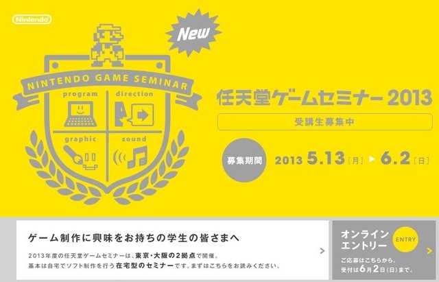 任天堂は、学生を対象とした「任天堂ゲームセミナー2013」の募集を5月13日に開始しました。