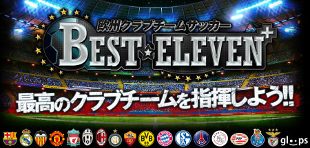株式会社gloops  が、同社初となるネイティブアプリのソーシャルゲーム『  欧州クラブチームサッカー　BEST☆ELEVEN+  』をリリースした。まずはiOS向けに提供する。