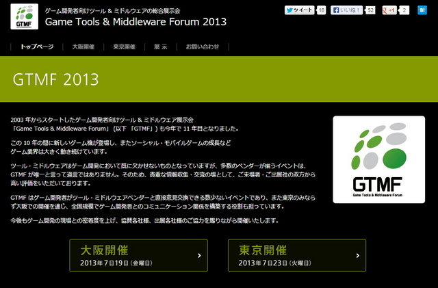 ゲーム開発者向けツールとミドルウェアの展示会「Game Tools & Middleware Forum 2013」(GTMF)のセッション内容が公開され、事前登録が開始されました。今年も東京と大阪の2会場で開催され、入場料は無料(事前登録が必要)。