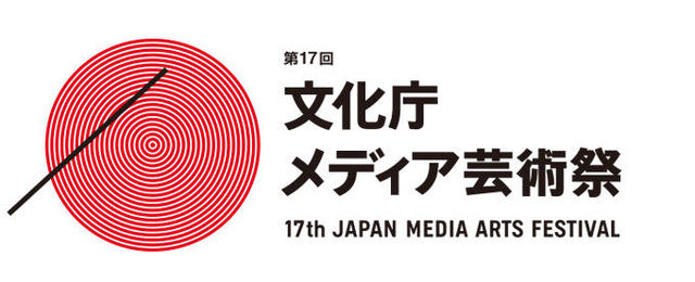 第17回文化庁メディア芸術祭の作品募集の受付がスタートしています。