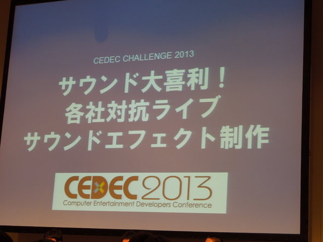 「CEDEC2013」2日目には、昨年度好評だったイベント「サウンド大喜利」の第2回が行われました。