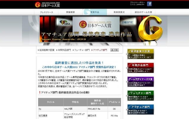 コンピュータエンターテインメント協会（は、2010年に「日本ゲーム大賞（Japan GameAwards）」にて新設した「ゲームデザイナーズ大賞」の2013年度の概要を発表したと発表しました。