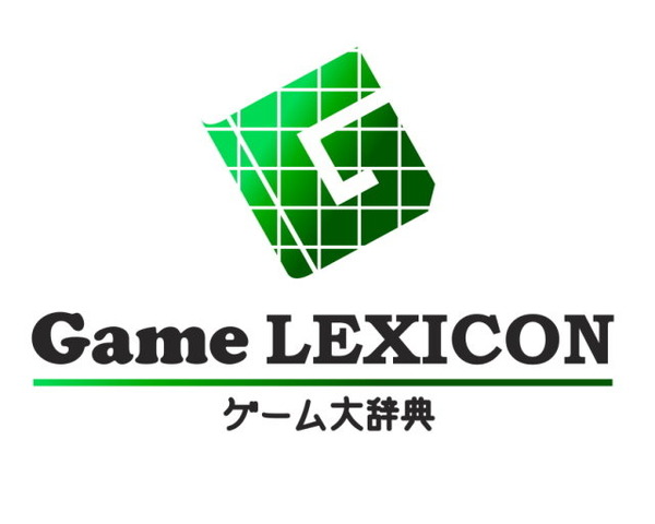 インサイド/Game*Spark/GameBusiness.jpでは、ゲームに関する専門用語を分かりやすくまとめた辞書サイトとして「ゲーム大辞典 -Game LEXICON-」(ゲームレキシコン: ギリシャ語で辞書の意)をオープンしました。