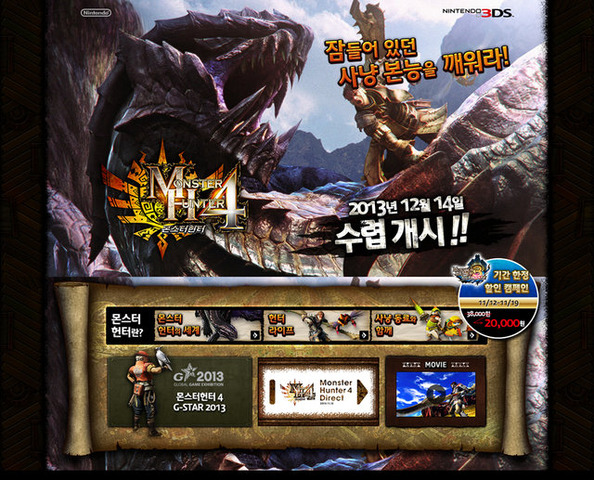 韓国任天堂は、『モンスターハンター4』を12月14日に韓国で発売すると発表しました。
