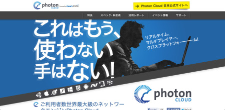 GMOクラウド株式会社  がドイツの  Exit Games GmbH  と、同社が開発・運営するオンラインゲーム開発向けのネットワークエンジン「  Photon Cloud  」全シリーズ（共用型/Private）と「  Photon Server  」の日本及びアジア主要地域での独占販売契約を締結した。