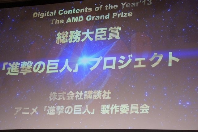 デジタルメィア協会は、「デジタル・コンテンツ・オブ・ジ・イヤー'13／第19回AMDアワード」の授賞式を開催し、既報の年間コンテンツ賞「優秀賞」授賞作品9作品の中から、「大賞／総務大臣賞」を発表しました。