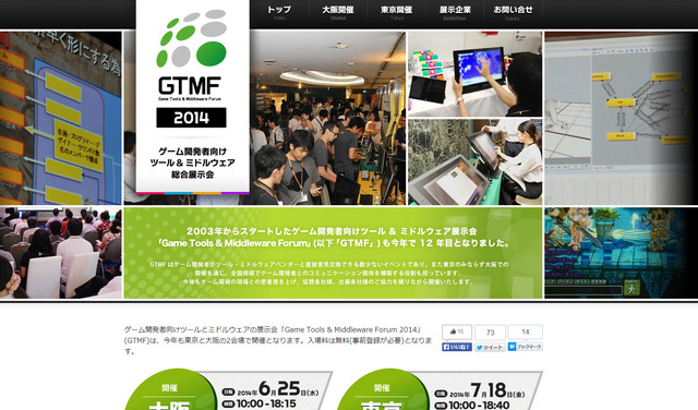 ゲーム開発者向けのツールやミドルウェアの展示会、「Game Tools & Middleware Forum 2014」(GTMF)が6月25日(水)に大阪・コングレコンベンションセンターで、7月18日(金)に東京・秋葉原UDXで開催されます。入場無料(要事前登録)。