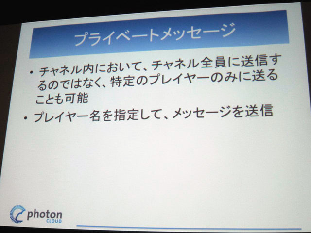 GTMF2014大阪でGMOクラウドは「Photonネットワークエンジン」がリニューアルされ、新たに「Photon Tunrbased」と「Photon Chat」が加わったと発表しました。その後、ゲームのデモを作成するなどして、簡単に組み込めることをアピールしました。
