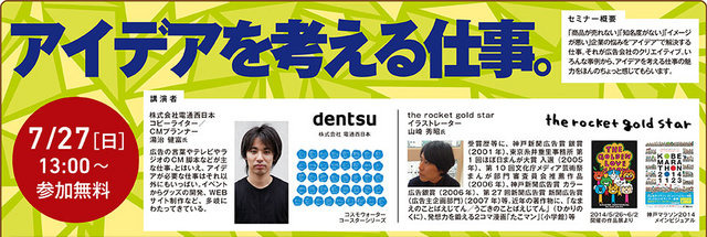神戸電子専門学校(兵庫県　神戸市)は、2014年7月12日（土）〜8月28日(木)の期間において、ゲーム・アニメ・3DCG・デザイン・IT・声優業界の著名企業、クリエイター、声優などによる多数の公開セミナーを、学内ホールにて実施します。