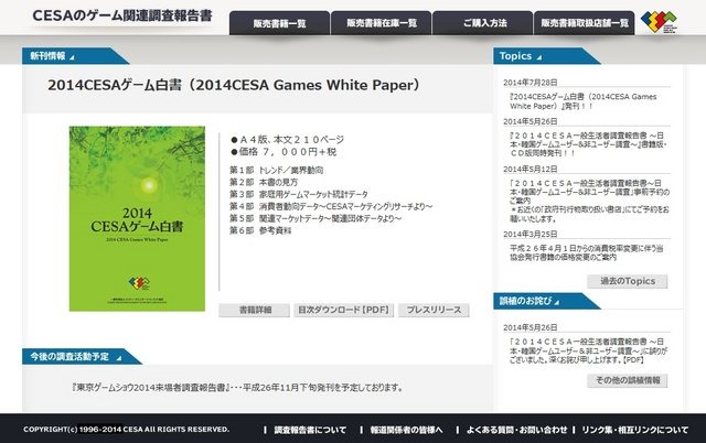 一般社団法人コンピュータエンターテインメント協会は、家庭用ゲーム産業の年次報告書「2014CESAゲーム白書（2014CESA Games White Paper）」を発刊しました。