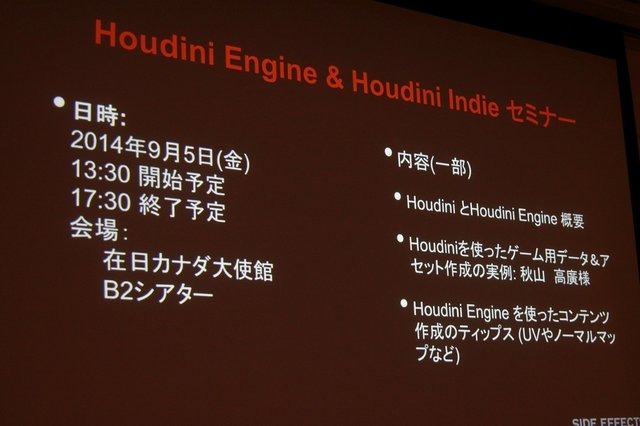 Side Effects Softwareの「Houdini Engine」。まだ聞き慣れない方も多いかもしれませんが、今後の技術として非常に注目されるプロシージャルによるアセット制作ツール&エンジンの注目株です。CEDEC初日の午後、同社の多喜建一氏とScott Keating氏が登壇してセッションが