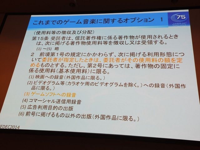 CEDEC2014にて、一般社団法人日本音楽著作権協会（JASRAC）の野方英樹氏は「ゲーム音楽と著作権〜上手に活用するために知っておきたいルール」という講演を行いました。本講演はゲームで音楽を使用する際の著作権の活用法を解説したものです。第一部では音楽の著作権に