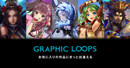 株式会社gloops  が、同社のゲームタイトルのイラストとグラフィック作品を閲覧・共有できるWebサイト「  GRAPHIC LOOPS  」を公開した。