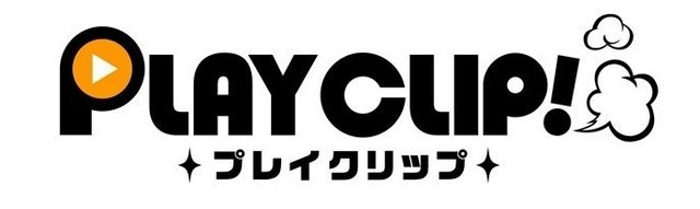 サイバーエージェントの子会社である渋谷クリップクリエイトは、「ゲーム実況」に特化した動画プロモーションサービス「PLAY CLIP（プレイクリップ）」の提供を開始します。