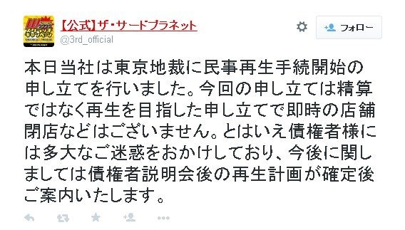 ザ・サードプラネットが、6月29日に東京地裁へ民事再生手続開始の申し立てを行い、保全命令を受けました。