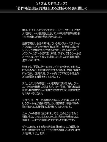 iOS/Android/Kindle Fireアプリ『パズル＆ドラゴンズ』のゲームデータを不正に改ざんするツールを販売した被疑者が、神奈川県警に逮捕されました。