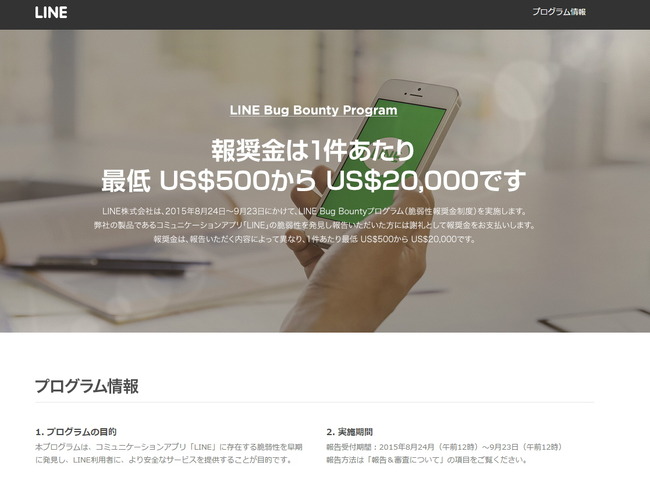 LINE、脆弱性の発見者に報奨金を支払う「LINE Bug Bounty Program」を実施