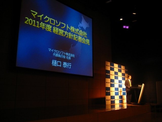 マイクロソフトは、新年度の始まりとなる7月に毎年恒例となっている経営方針説明会を東京・品川の品川グランドタワーにて開催しました。この場所は来年2月からマイクロソフトの新本社が入る予定の場所でもあります。