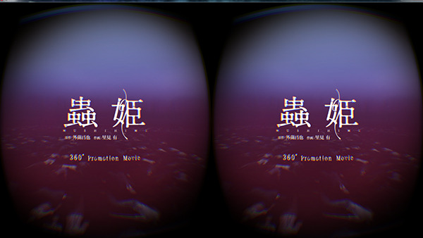 【ありブラ vol.23】360°全天球型ホラー体験「VR蟲姫」開発秘話（前編）