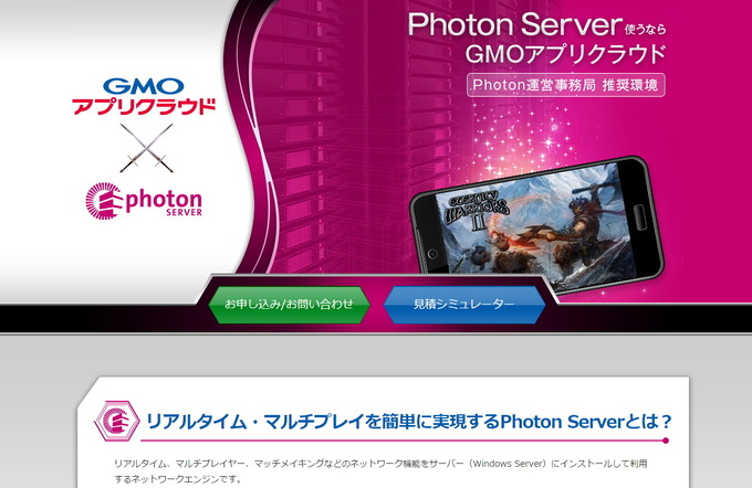 Photon×GMOアプリクラウド始動！その背景と狙いとは？