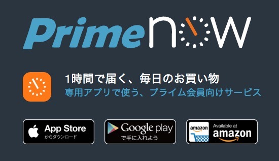 1時間以内に配送するAmazon「Prime Now」のエリア拡大、大阪・兵庫・横浜も対象