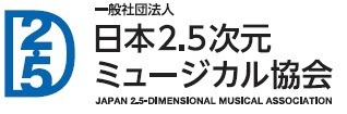 日本2.5次元ミュージカル協会