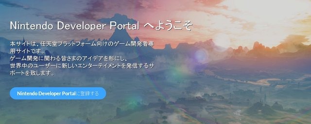 任天堂、ゲーム開発者専用サイトをリニューアル…個人でも開発者として登録可能