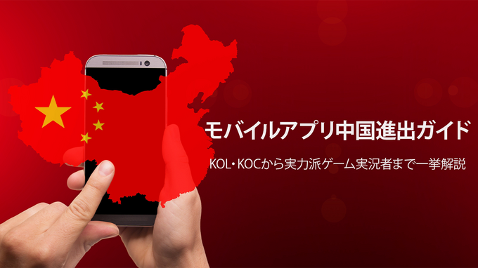 【モバイルアプリ中国進出ガイド】活況を迎える中国のゲーム配信マーケット―KOL・KOCから実力派ゲーム実況者まで一挙解説