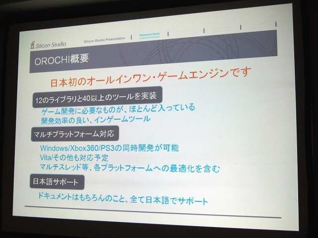シリコンスタジオはGTMF東京2011で6月30日、「GDC2011にて発表された新製品オール・イン・ワンタイプのゲームエンジン『OROCHI』（オロチ）の紹介」と題して講演。あわせてブース出展を行い、デモを披露しました。