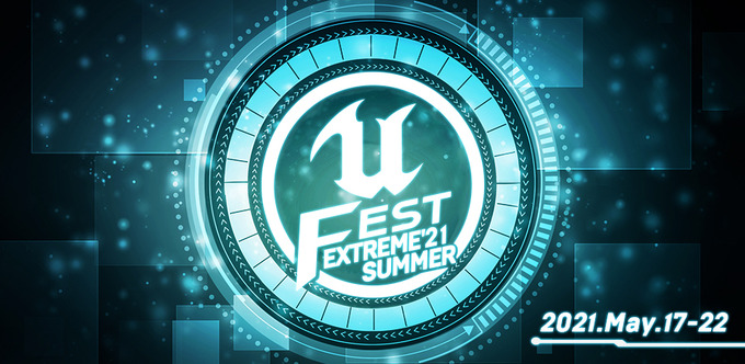 「UNREAL FEST EXTREME 2021 SUMMER」各社講演内容公開―開催中ユーザ参加型企画「アンリアルクエスト」も実施