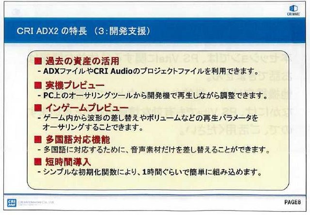 映像・音声を専門とするミドルウェア開発会社のCRI・ミドルウェア。その主力製品の一つが、オール・イン・ワン型オーディオソリューションの『CRI ADX2』です。昨年7月にリリースされ、すでに多くのタイトルで採用されています。