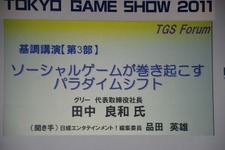 【TGS 2011】全世界で10億人が遊ぶサービスを作りたい／グリー田中社長による基調講演