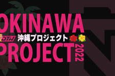 ゲームを活用した地域活性化プロジェクト「DETONATOR OKINAWA PROJECT 2022」が始動 画像
