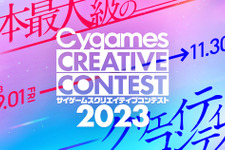 Cygames、学生対象の「サイゲームス クリエイティブコンテスト2023」開催―9月1日よりコンテンツ応募開始 画像